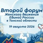 Второй региональный форум «Женского движения Единой России» пройдет в Томске 19 августа