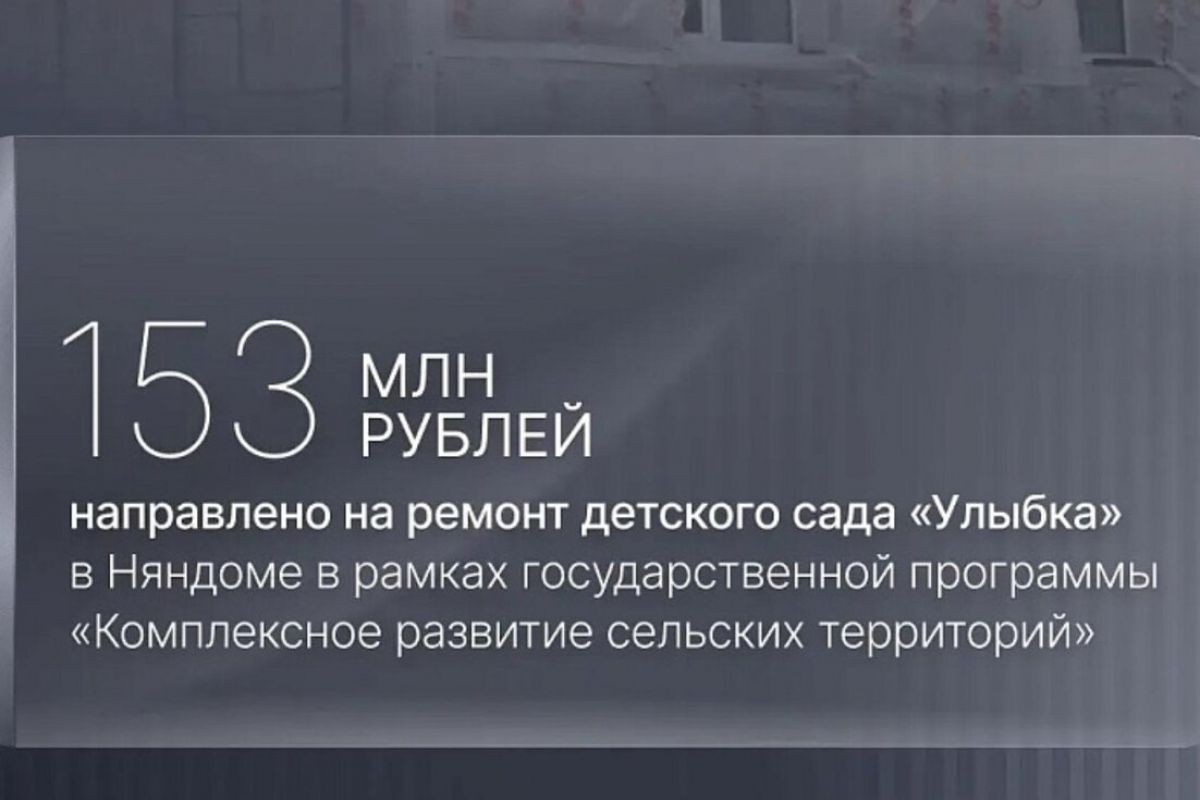 Детский сад «Улыбка» в Няндоме обретает новую жизнь