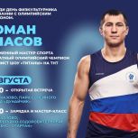 День физкультурника в Тамбовской области отметят с участием олимпийского чемпиона Романа Власова