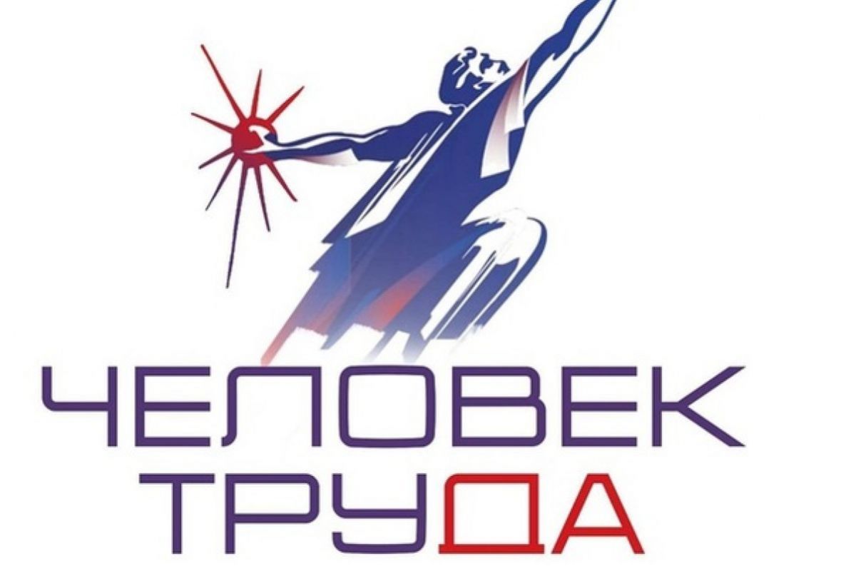 «Человек труда»: Вторая национальная премия стартовала при поддержке «Единой России»