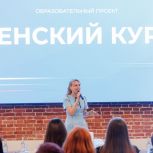 Образовательный проект «ЖЕНСКИЙ КУРС»