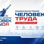 Выбираем Человека Труда