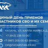 В Татарстане пройдет Единый день приемов участников СВО и их семей