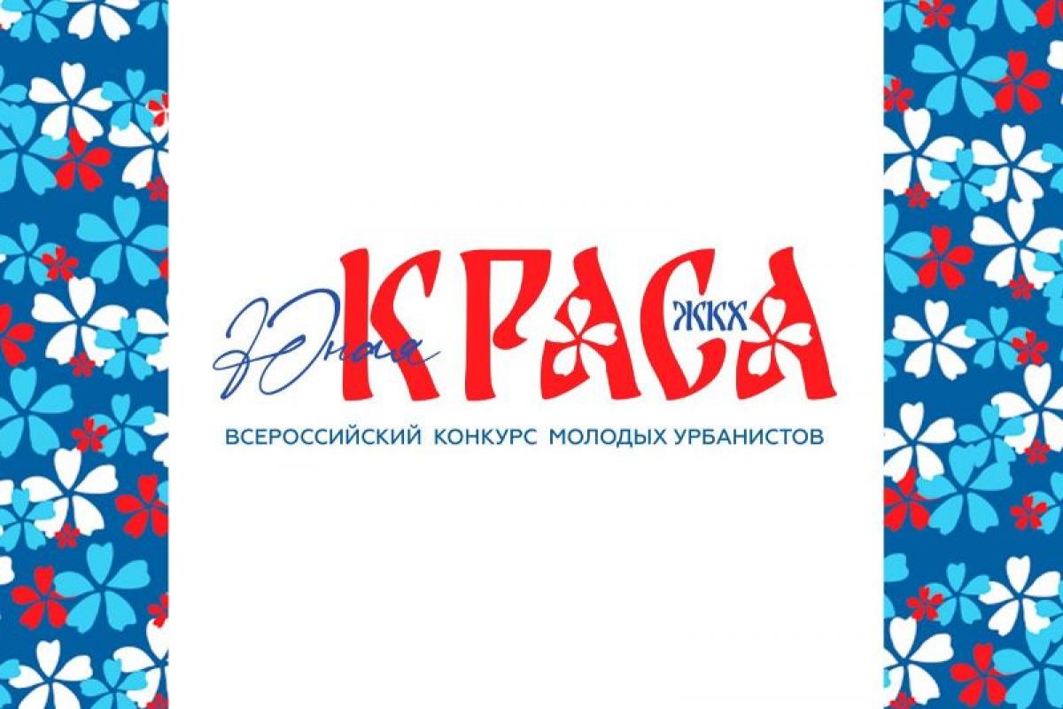 Молодые жительницы Калужской области могут принять участие во Всероссийском конкурсе «Юная КРАСА ЖКХ»