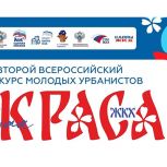 Юные урбанисты со всей страны: продолжается приём заявок на II Всероссийский конкурс «Юная краса ЖКХ»