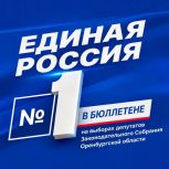 «Единая Россия» получила первую строку в избирательном бюллетене на выборах депутатов Законодательного Собрания Оренбургской области