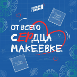 Югорчане помогут школьникам Макеевки подготовиться к новому учебному году