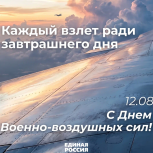 Уважаемые военнослужащие и ветераны Военно-воздушных сил, желаем вам крепкого здоровья и чистого неба