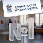 «Единая Россия» - номер один