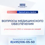 21 августа «Единая Россия» проведет Единый день приема участников СВО и членов их семей