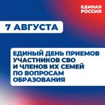 В пятницу в регионе пройдет Единый день приемов участников СВО и их семей по вопросам образования