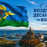 Владислав Кузнецов поздравил военнослужащих и ветеранов с Днем Воздушно-десантных войск