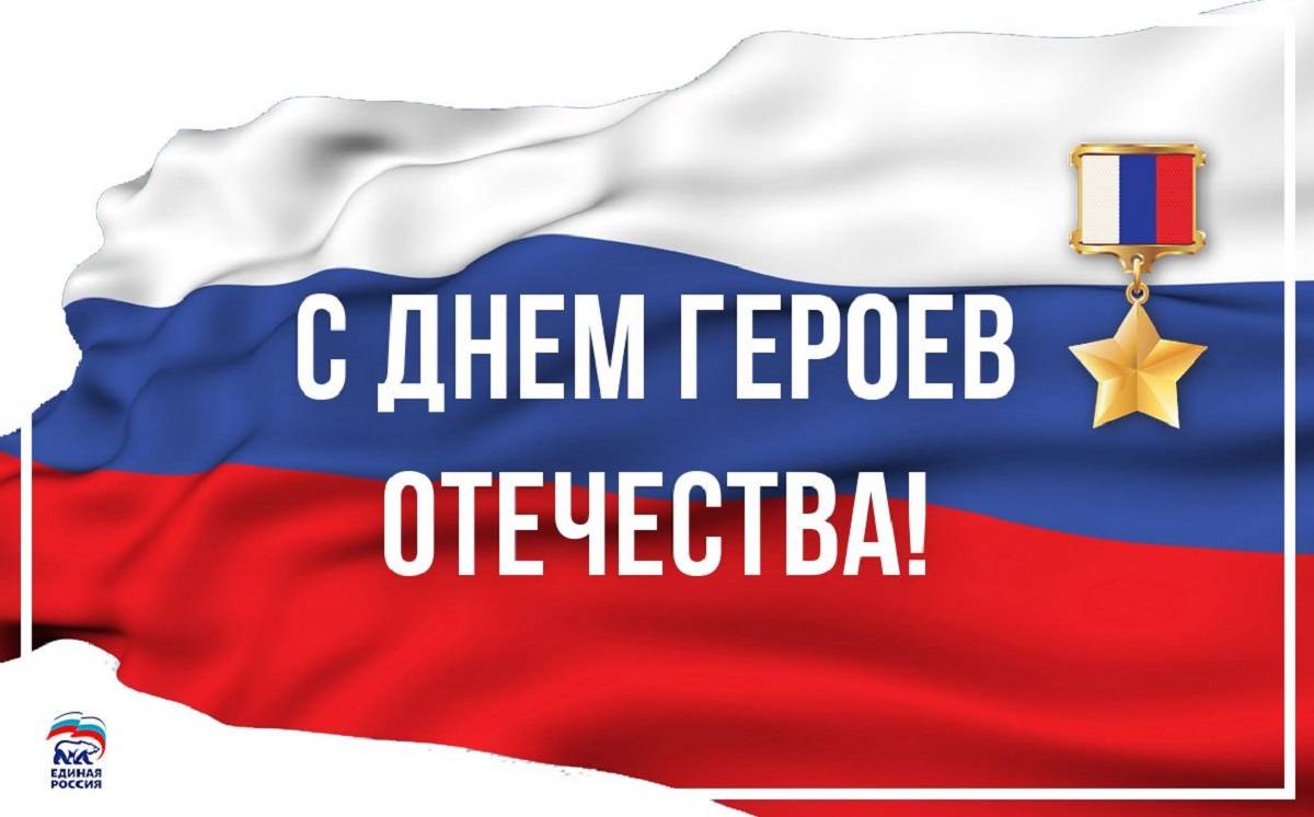 Поздравление с Днем героев Отечества