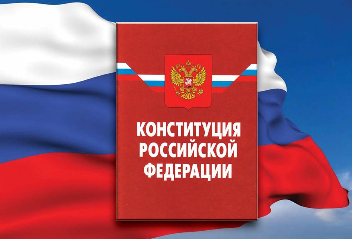 12 декабря – День Конституции Российской Федерации