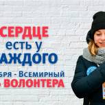 Поздравляем с Днем волонтера!