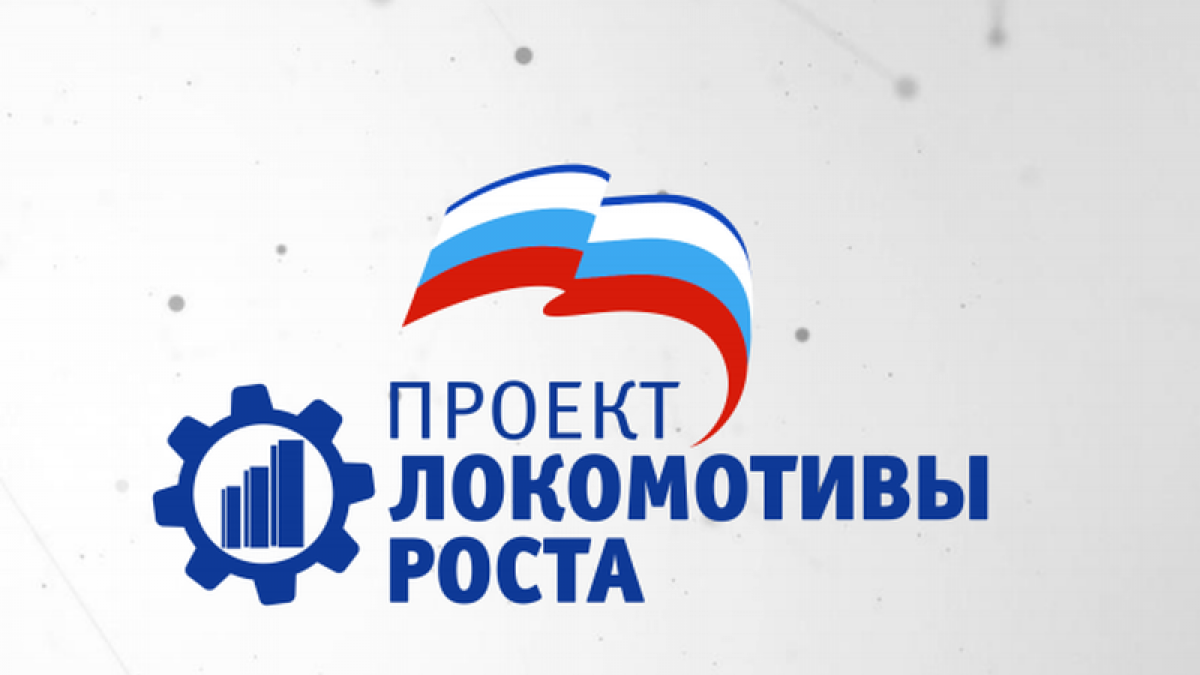 Локомотив проекта. Локомотивы роста лого. Партийные проекты.