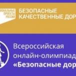 В России стартовала онлайн-олимпиада для школьников на знание основ безопасного поведения на дорогах
