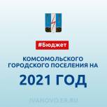 В городском бюджете Комсомольска на 2021 год большая часть расходов предусмотрена на социальную сферу