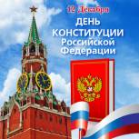 Андрей Артюхов и Ольга Швецова поздравили тюменцев с Днем Конституции РФ