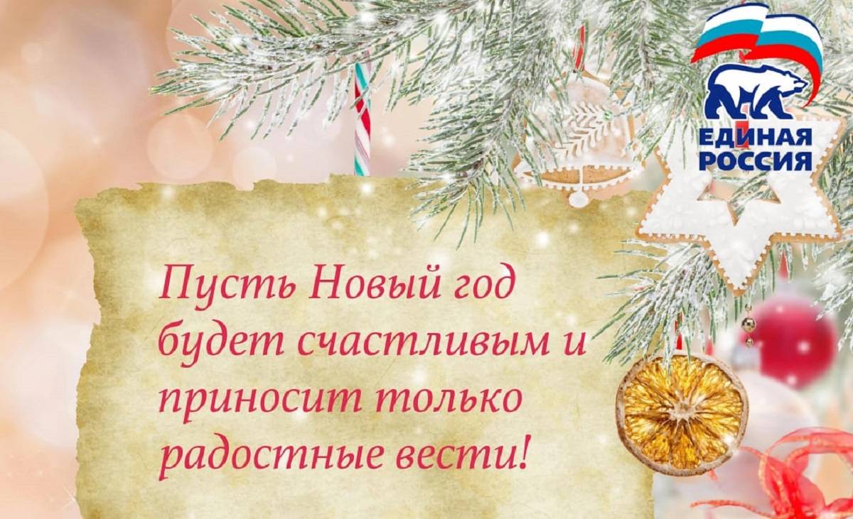 Сергей Горняков: Пусть Новый год будет счастливым и приносит только  радостные вести