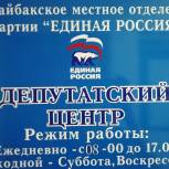Дистанционные тематические приемы граждан прошли в Общественной приемной Нагайбакского местного отделения партии «Единая Россия»