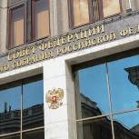 Совфед одобрил законы о верховенстве Конституции РФ над международными актами