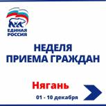 В Нягани проходит декада приемов граждан, приуроченная к 20-летнему юбилею партии «Единая Россия»
