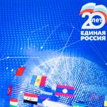 «Единая Россия» проводит Международную межпартийную видеоконференцию «Глобальные вызовы XXI века: межпартийное измерение»