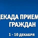 Свыше 200 обращений поступило в «Единую Россию» за декаду приемов граждан, приуроченную к 20-летию партии