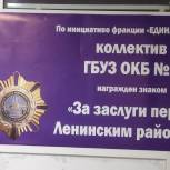 Больницам Ленинского района вручили  почетный знак «За заслуги перед Ленинским районом»