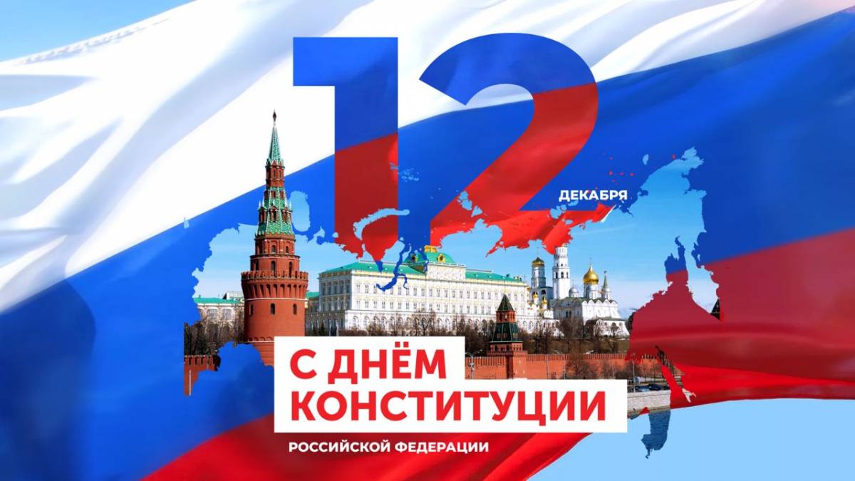 Поздравление Главы города Норильска с Днем Конституции Российской Федерации