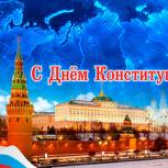 Анатолий Артамонов поздравил калужан с Днем Конституции