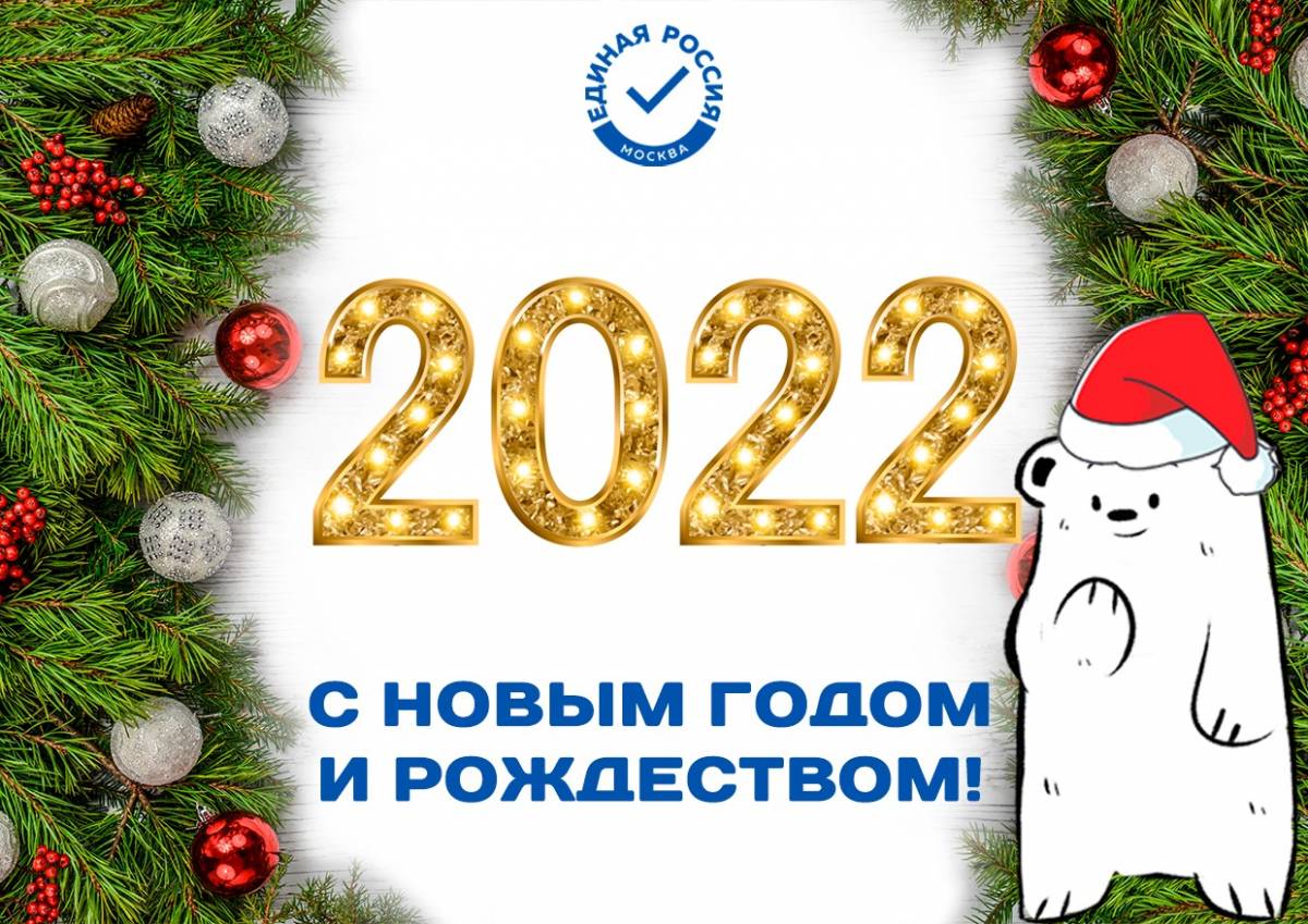 Сайт 2022 году. С новым годом Единая Россия. Эмблема с новым годом 2022. Поздравляю всех с новым 2022 годом. Запись с новым годом 2022 года.