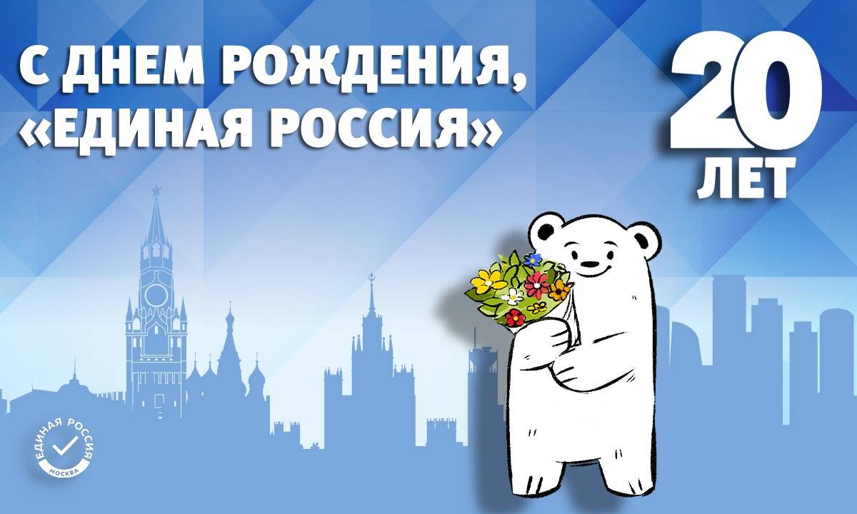 Единой России» – 20!