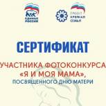 Как получить сертификат участника конкурса «Я и моя мама»?