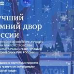 «Единая Россия» запустила конкурс «Лучший зимний двор России»
