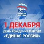 Сегодня 1 декабря «Единой России» исполняется 21 год