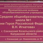 В Козельском районе средней школе №1 города Сосенский присвоено имя Героя России Владимира Игнатова