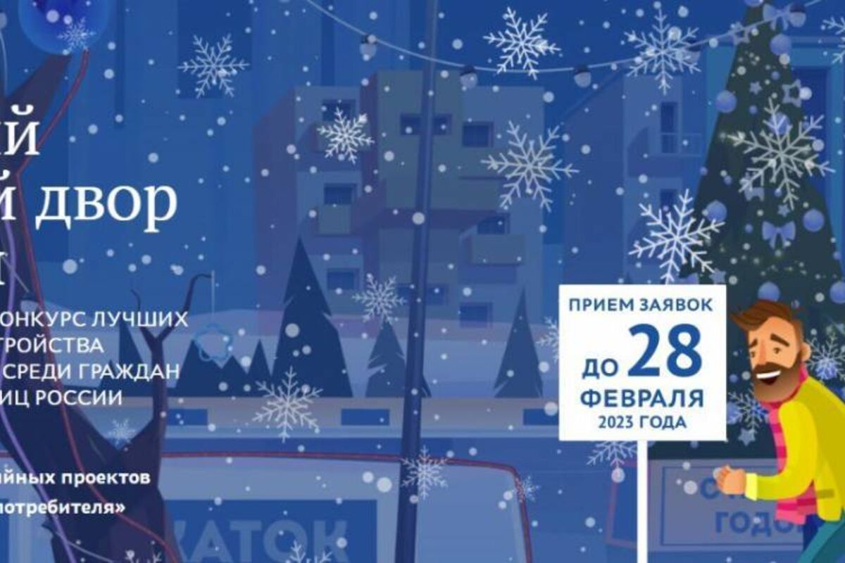 «Единая Россия» дала старт Всероссийскому конкурсу «Лучший зимний двор России»