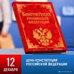 Поздравления с Днём Конституции РФ