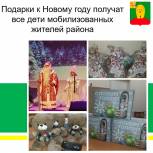 Подарки к Новому году получат все дети мобилизованных жителей Афанасьевского района