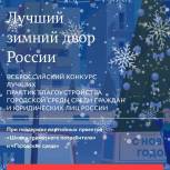 «Единая Россия» запустила всероссийский конкурс на лучший зимний двор
