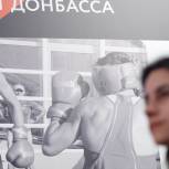 В Госдуме открылась фотовыставка «Один путь. Одна страна. Спорт Донбасса»