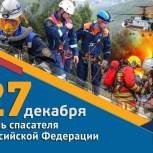 Безопасность москвичей – в надежных руках! Столичные парламентарии поздравили с профессиональным праздником спасателей