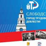 Слободские партийцы содействуют выдвижению Слободского на звание «Город трудовой доблести»