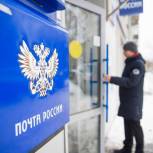 «Единая Россия»: В 2023 году модернизируют почти 1000 почтовых отделений в селах и труднодоступных населенных пунктах
