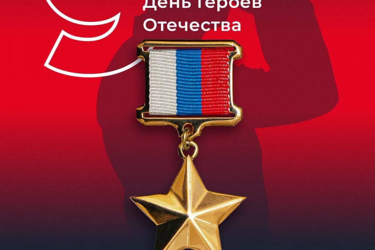 День героев отечества памятные даты