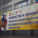 В Челябинске стартовали первенство и чемпионат УрФО по самбо и боевому самбо