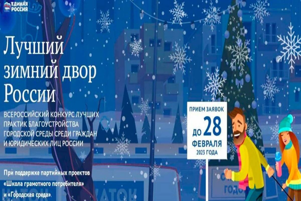 Единороссы выберут «Лучший зимний двор России»