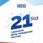 1 декабря – День рождения партии «Единая Россия»!